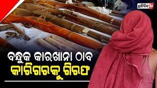 ବୌଦ୍ଧ ଜିଲ୍ଲାରେ ମନମୁଣ୍ଡା ଥାନା ଅଞ୍ଚଳରୁ ବନ୍ଧୁକ କାରଖାନା ଠାବ ,ବନ୍ଧୁକ କାରିଗରକୁ ଗିରଫ