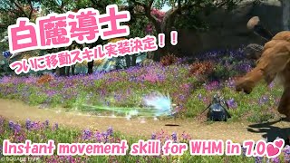 [ FF14  ] 白魔にもついに移動スキル実装！WHM instant movement skill in 7.0!/ ファイナルファンタジーXIV Final Fantasy 14 FFXIV