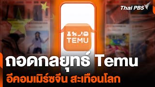 ถอดกลยุทธ์ Temu อีคอมเมิร์ซจีน สะเทือนโลก | ข่าวเจาะย่อโลก | 10 ส.ค. 67