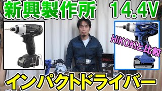 新興製作所14.4VインパクトドライバーDCID-1415WとHiKOKIのFWH14DGLを比べてみた