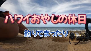 新しい竿で釣ったぜ！【ハワイおやじ釣り日誌】