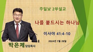 [대구성원교회] 주일낮예배 [설교 영상] - 2024.1.28.(주일) | 이사야 41:4-10 | 나를 붙드시는 하나님 | 박은제 담임목사