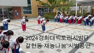 2024빅토리시범단 갈현동 공연