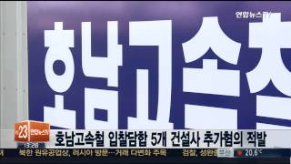 호남고속철 입찰담합 5개 건설사 추가혐의 적발