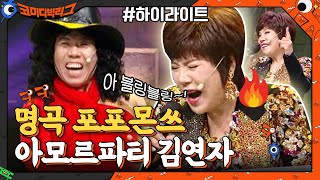 아모르 파티+블링블링 명곡 무대 다 보여주고 간 김연자 #highlight#코미디빅리그 | Comedy Big League EP.405 | tvN 210425 방송