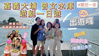 【#驚世一家‼️包船出遊囉🚢嘉義大埔游到曾文水庫￼🏝】#遊艇#eric開船帶我們（嚇瘋）#嘉義大埔#曾文水庫#一日遊#驚世媳婦#生日趴踢