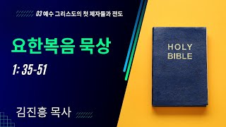 요한복음 1장 35-51절 | 03 예수 그리스도의 첫 제자들과 전도 | 김진흥 목사 | 2024년 9월 23일