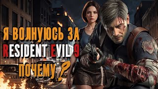 НОВЫЕ ИНСАЙДЫ О RESIDENT EVIL 9 И МОИ ОПАСЕНИЯ ЗА ИГРУ