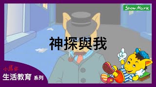 3-8歲【小馬哥生活教育】神探與我《教育孩子，如何觀察與判斷》