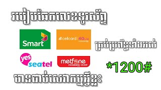 របៀបឆែកលេខទូរស័ព្ទគ្រប់ប្រព័ន្ធទាំងអស់មានជាប់គម្រោងអ្វីខ្លះ? |   *1200#