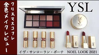 【YSL】イヴ・サンローラン　クリスマスコフレ 2021  第一弾！全色レビュー＆2パターンのメイクをご紹介！【NOEL LOOK 2021】