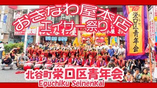 おきなわ屋本店エイサー祭り２０２３ 北谷町 栄口区青年会（那覇国際通り）２０２３年７月１６日