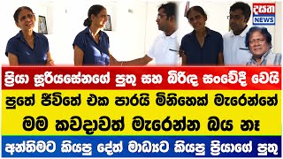 ප්‍රියා සූරියසේනගේ පුතු සහ බිරිඳ සංවේදී වෙමින් ප්‍රියා අන්තිමට කියපු දේ මාධ්‍යට කියපු හැටි