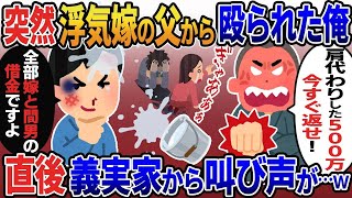 【2ch修羅場スレ】 突然俺を殴り水をぶっかけた浮気嫁の父「肩代わりした500万今すぐ返せ！」→俺「全て汚嫁と間男の借金ですが…」直後、義実家から叫び声が… 【ゆっくり解説】【2ちゃんねる】【2ch】