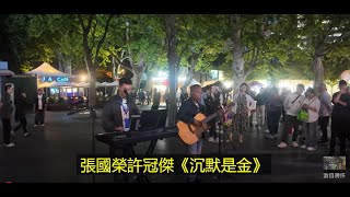 張國榮許冠傑經典歌曲《沉默是金》來自街頭藝人的深情演繹 Street Performers Rendering \