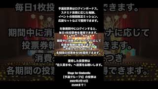 『Stage for Cinderella』予選Cグループの投票は「佐久間まゆ」にお願いします🎀投票は2023年2月12日23:59まで！