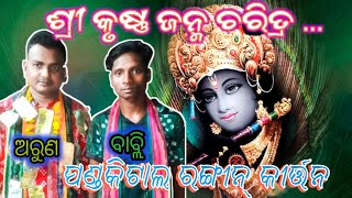 ଶ୍ରୀ କୃଷ୍ଣ ଜନ୍ମ ଚରିତ୍ର/ପଣ୍ଡକିଟାଲ ରଙ୍ଗୀନ୍ କୀର୍ତ୍ତନ/ଗାୟକ - ଅରୁଣ ପଧାନ/ସ୍ଥାନ - ପଣ୍ଡକିଟାଲ/#nimaiofficial