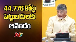 CM Chandrababu Holds State Investment Promotion Board 3rd Meeting | Ntv