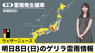 明日8日(日)のゲリラ雷雨情報 中部エリアの内陸では警戒