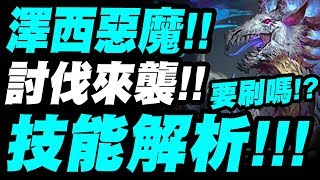 【神魔之塔】澤西惡魔『討伐卡技能解析！』要不要刷？看完秒懂！「未知惡靈・澤西惡魔」「探訪惡靈之地」【小許】