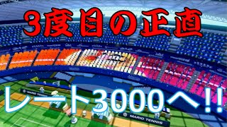 【ポルックの】マリオテニス ウルトラスマッシュ 実況プレイ【MarioTennis】~part11~レート3000へ