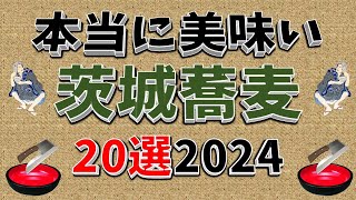 【本当に美味い蕎麦】本当に美味い茨城蕎麦20選！2024