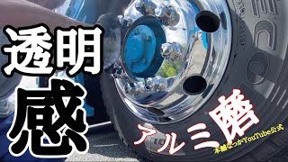 【長距離トラック運転手】アルミ磨き甲子園【城陽市】透明感を求めてどこまでも🚚✨