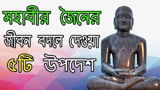 মহাবীর জৈনের ৫ উপদেশ | 5 Life Changing Advice of Lord Mahavir in Bangla