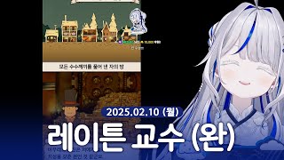 [ 2025/02/10 | 레이튼 교수와 이상한 마을 (완) ] - 린 다시보기