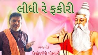 લીધી રે ફકીરી મેતો મેતો હવે તારા નામની  લાઇવ ભજન#kishorgiri