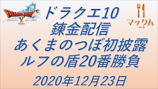 【ドラクエ10】【生配信】【錬金】あくまのつぼ初披露　ルフの盾　パルブッパ　20番勝負　2020/12/23