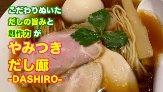 【仙台】やみつき ラーメン「だし廊 -DASHIRO- 本店」（一番町 南町通り）