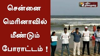 காவிரி : மீண்டும் ஒரு மெரினா புரட்சி ? #Cauvery #MarinaProtest