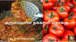 Red Thokku |  அருமையான தக்காளி தொக்கு | Tamil |  😋👌👍😍