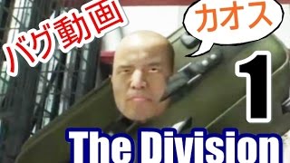 カオスな無法地帯ゲーThe Divisionゆっくり実況はじめました 前編