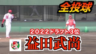 【２０２２広島ドラ３】益田武尚投手５回まで無失点に抑えるが６回に連打を打たれ３失点／全投球！【２０２３／４／４＠由宇練習場】