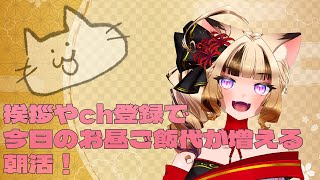 【#朝活  】初見さん歓迎！挨拶やch登録者さんでお昼代が変わる朝活！【#vtuber   / #岬テト / #shorts   】