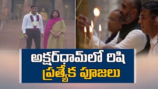 అక్షరధామ్‌ ఆలయాన్ని సందర్శించిన రిషి సునాక్‌ | UK PM Rishi Sunak Offer Prayers at Akshardham Temple