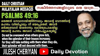 സങ്കീര്‍ത്തനവഴികളിലൂടെ | PSALMS 49:16 | ഒരുത്തൻ ധനവാനായിത്തീർന്നാലും | #motivation #dailymanna