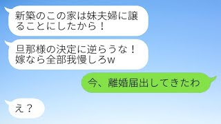 新しく家を買った途端に大量の荷物が出てきた！夫は「この家は妹夫婦に渡す！お前は我慢しろw」と言う→激怒した妻は「今、離婚届を出してきた」と伝えたwww