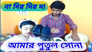 Na Dir Dir Da । Amar Putul Sona । Nachoto Dakhi । Antara Chowdhury । Bengali nursery Song ।। 💃