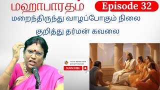 Episode 32 - மறைந்திருந்து வாழப்போகும் நிலை குறித்து தர்மன் கவலை