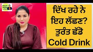 Cold Drinks | Bad Effects | ਦਿੱਖ ਰਹੇ ਨੇ ਇਹ ਲੱਛਣ? ਤੁਰੰਤ ਛੱਡੋ Cold Drink | Health Is Wealth