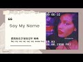 《中字》♡让我们纵情欢乐吧 niki say my name 【中文字幕 歌词 lyrics】