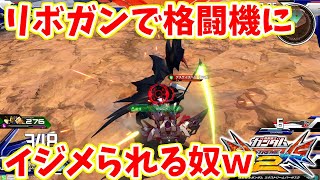 【EXVS2】リボガンは対格闘機に強く作られ…あれ？【リボーンズガンダム　キヨ視点】