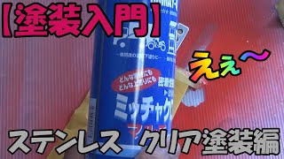 【塗装入門】ミッチャクロンの逆襲　ステンレス　クリア塗装編