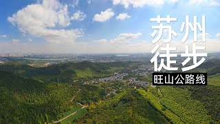 中国苏州旺山景区公路徒步 亲子游线路适合看风景