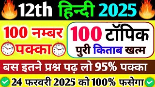 📝100 महत्वपूर्ण प्रश्न 2025 😂 ट्रिक से | Class 12th hindi Important questions 2025 #class12hindi