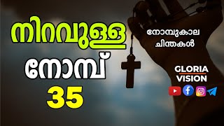 നിറവുള്ള നോമ്പ് - 35 | നോമ്പുകാല ചിന്തകൾ | Season of Lent