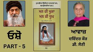 Book: ਮਨ ਹੀ ਪੂਜਾ ਮਨ ਹੀ ਧੂਪ || By: ਓਸ਼ੋ || Part:- 5